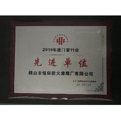 2019年度門(mén)窗行業(yè)先進(jìn)單位獎
