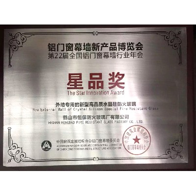 2016年度 全國鋁門(mén)窗幕墻展 星品獎
