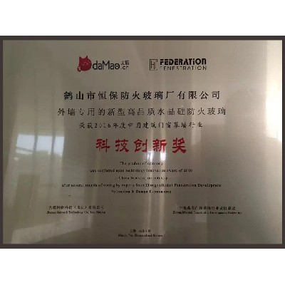 2016年度 中國建筑門(mén)窗幕墻行業(yè) 科技創(chuàng  )新獎