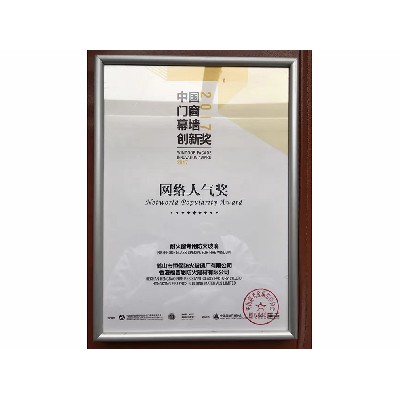 2017年度 全國鋁門(mén)窗幕墻展 網(wǎng)絡(luò )人氣獎