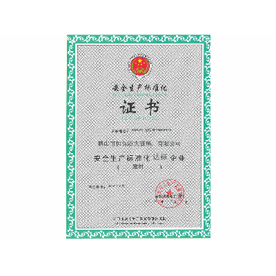 安全生產(chǎn)標準化證書(shū)
