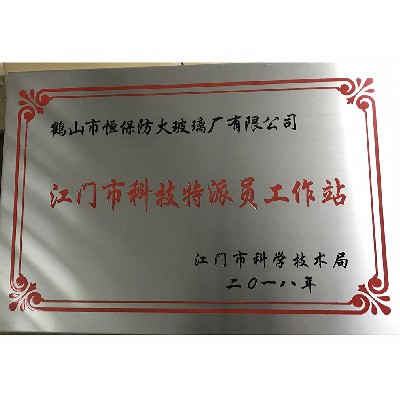 被江門(mén)市科學(xué)技術(shù)局評為“江門(mén)市科技特派員工作站”