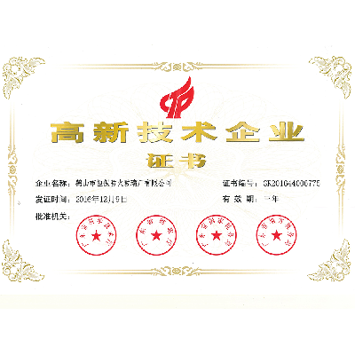 高新技術(shù)企業(yè)證書(shū)