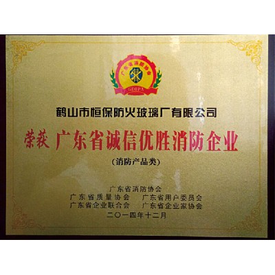 廣東省誠信優(yōu)勝消防企業(yè)（消防產(chǎn)品類(lèi)）