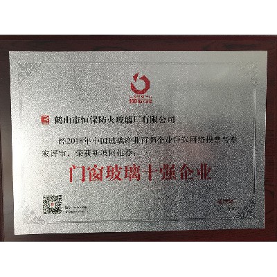 中國玻璃產(chǎn)業(yè) 門(mén)窗玻璃十強企業(yè)