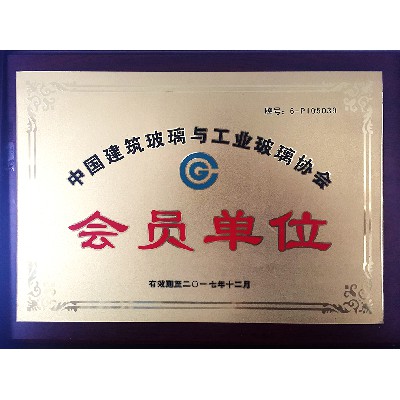 中國建筑玻璃 會(huì )員單位