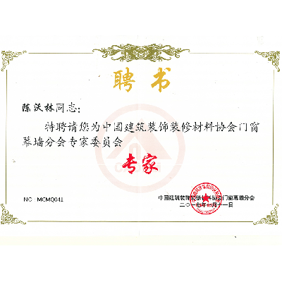 中國建筑裝飾裝修材料協(xié)會(huì )門(mén)窗幕墻分會(huì )專(zhuān)家委員會(huì ) 專(zhuān)家