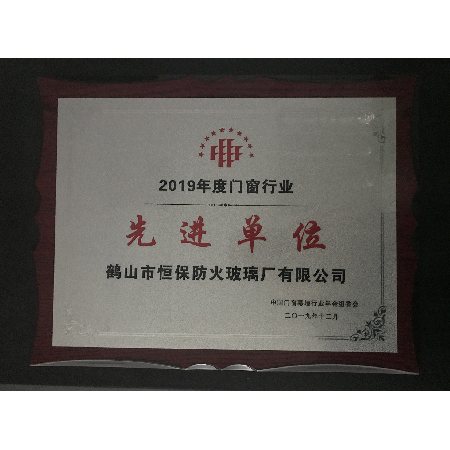 2019年度門(mén)窗行業(yè)先進(jìn)單位獎