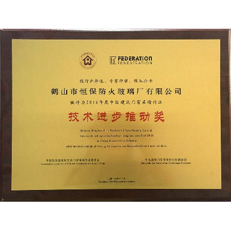 2016年度 中國建筑門(mén)窗幕墻行業(yè) 技術(shù)進(jìn)步推動(dòng)獎