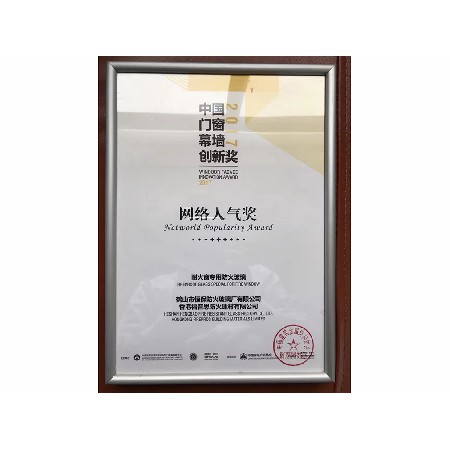 2017年度 全國鋁門(mén)窗幕墻展 網(wǎng)絡(luò )人氣獎