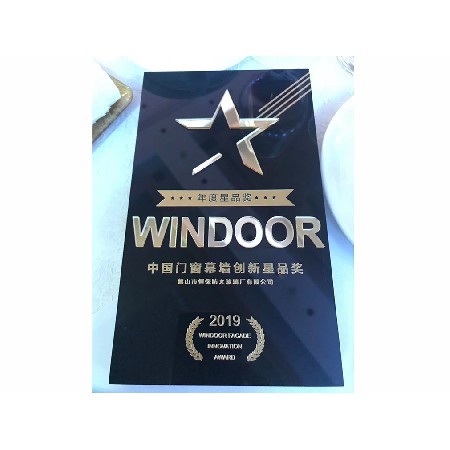 2019年度 門(mén)窗幕墻創(chuàng  )新星品獎