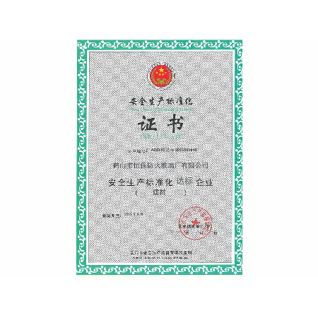 安全生產(chǎn)標準化證書(shū)