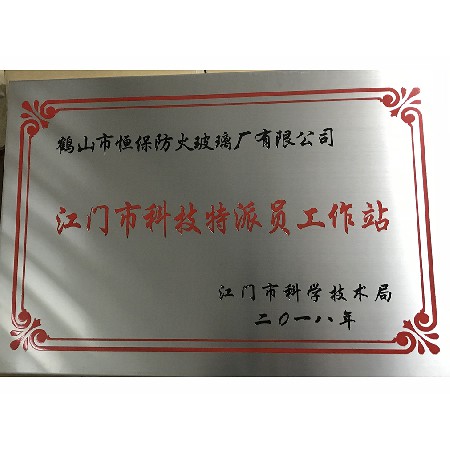 被江門(mén)市科學(xué)技術(shù)局評為“江門(mén)市科技特派員工作站”