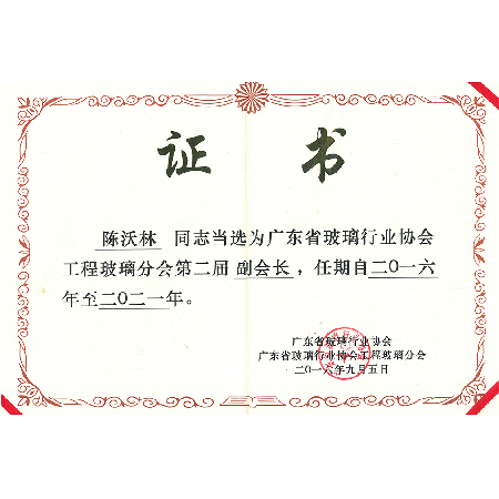 廣東省玻璃行業(yè)協(xié)會(huì )工程玻璃分會(huì )第二屆副會(huì )長(cháng)