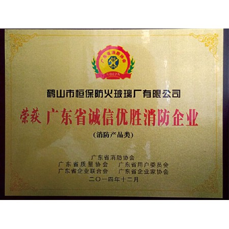 廣東省誠信優(yōu)勝消防企業(yè)（消防產(chǎn)品類(lèi)）