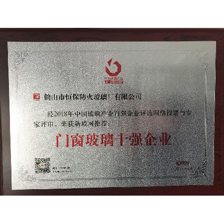 中國玻璃產(chǎn)業(yè) 門(mén)窗玻璃十強企業(yè)