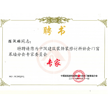 中國建筑裝飾裝修材料協(xié)會(huì )門(mén)窗幕墻分會(huì )專(zhuān)家委員會(huì ) 專(zhuān)家