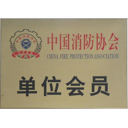 中國消防協(xié)會(huì ) 單位會(huì )員